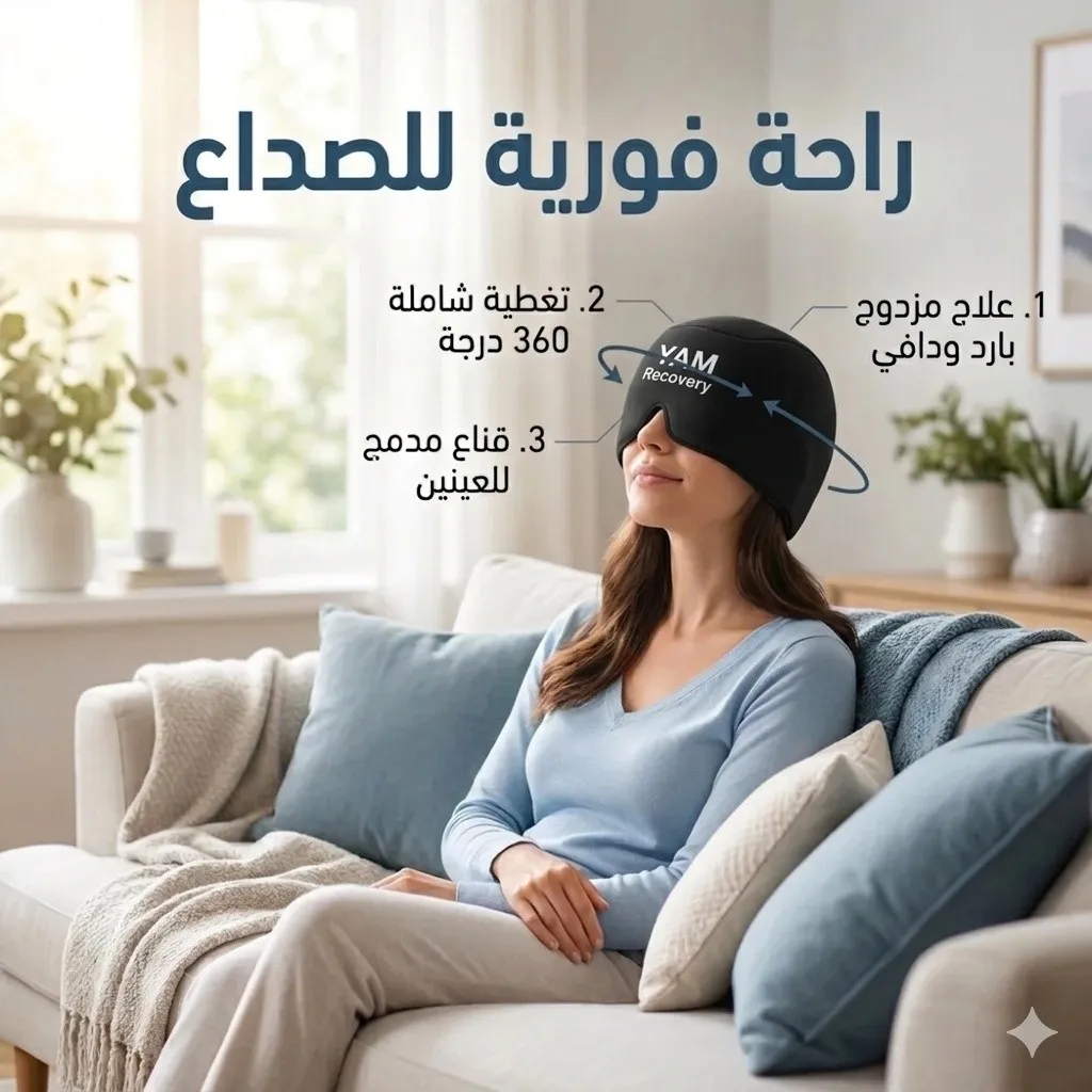 كاب الجل الأصلي - تدفئة وتبريد بتغطية 360 درجة