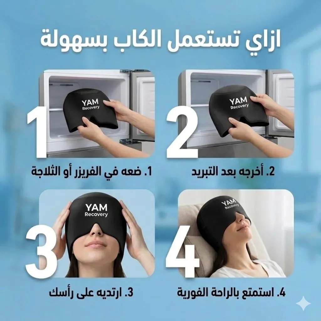 كاب الجل الأصلي - تدفئة وتبريد بتغطية 360 درجة