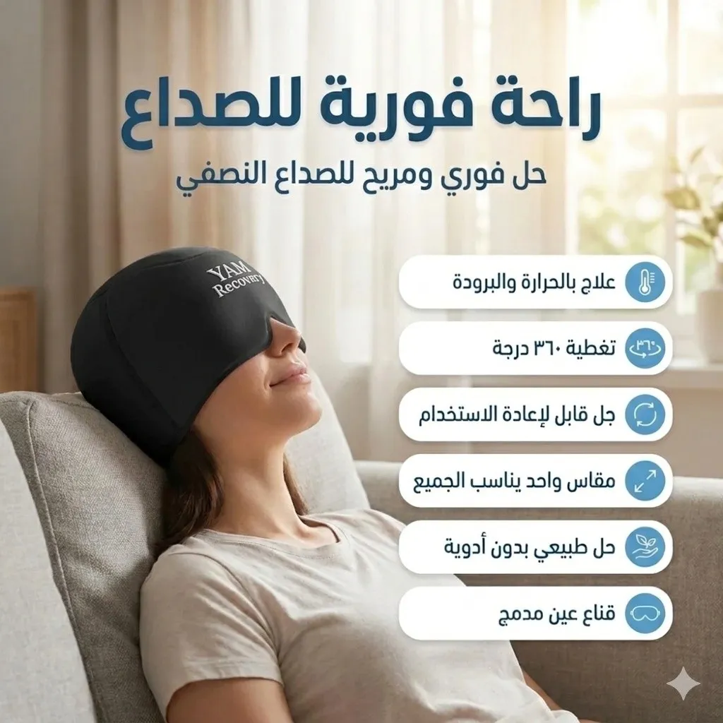 كاب الجل الأصلي - تدفئة وتبريد بتغطية 360 درجة